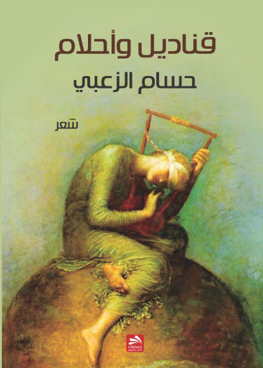 قناديل وأحلام