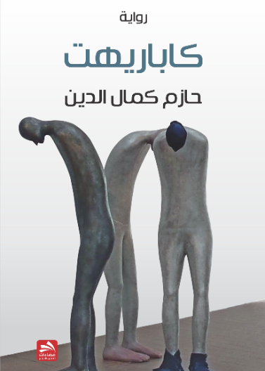 كاباريهت