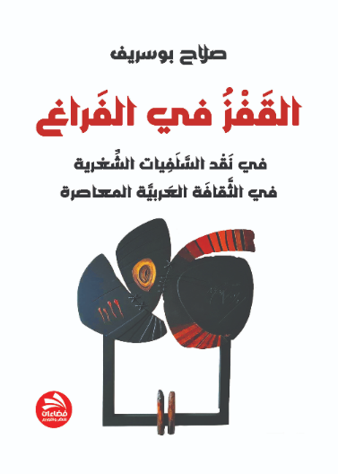 القفز في الفراغ