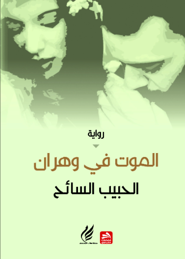 الموت فـي وهران
