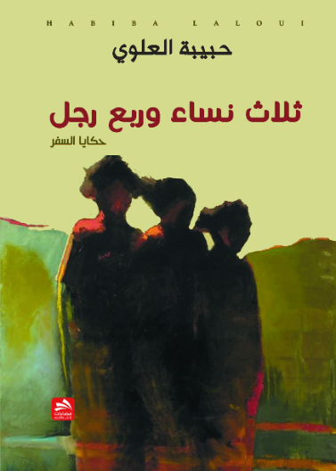 ثلاث نساء وربع رجل