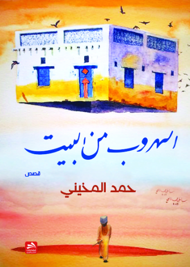 الهروب من البيت
