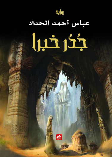 جدر خبرا