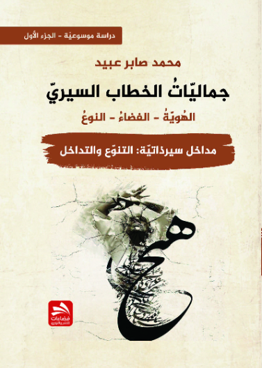 جماليات الخطاب السيري-مداخل سيرذاتية: التنوع والتداخل - ج 1