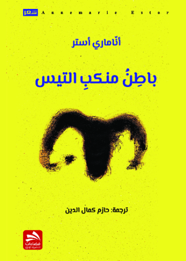 باطن منكب التيس
