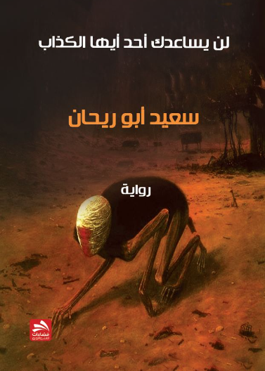 لن يساعدك أحد أيها الكذاب
