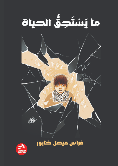 ما يستحق الحياة