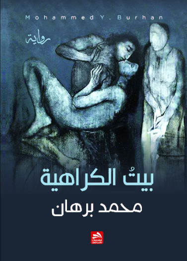 بيت الكراهية