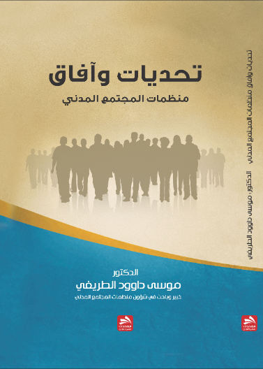 تحديات وآفاق منظمات المجتمع المدني