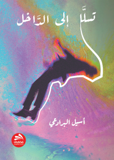 تسلل إلى الداخل