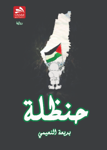 حنظلة