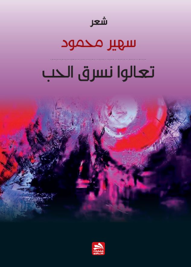 تعالوا نسرق الحب
