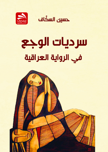 سرديات الوجع في الرواية العراقية