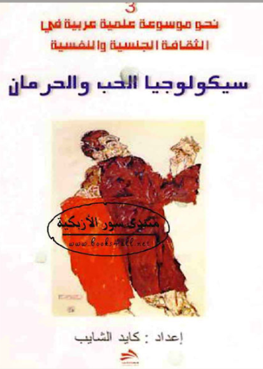 سيكولوجيا الحب والحرمان
