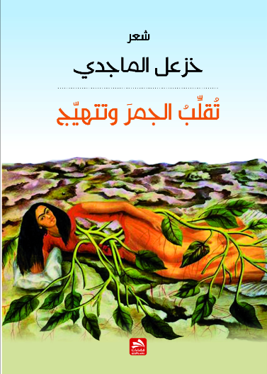 تقلب الجمر وتتهيج 