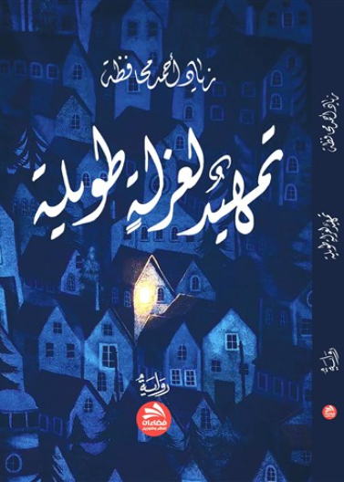تمهيد لعزلة طويلة