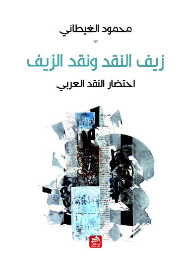 زيف النقد ونقد الزيف- احتضار النقد العربي