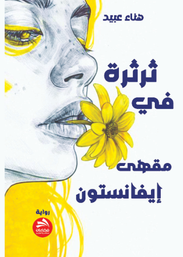 ثرثرة في مقهى إيفانستون
