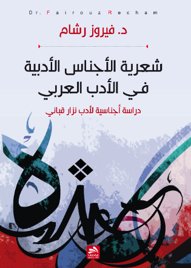شعرية الأجناس الأدبية في الأدب العربي