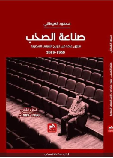 صناعة الصخب-ستون عاما من تاريخ السينما المصرية- الجزء الثاني