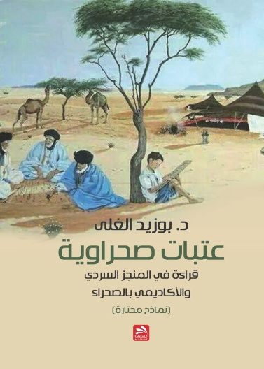 عتبات صحراوية- قراءة في المنجز السردي والأكاديمي بالصحراء