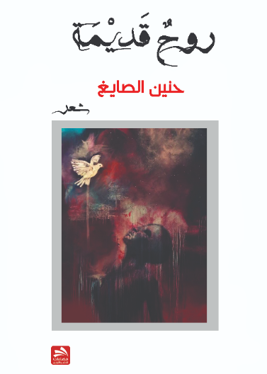 روح قديمة