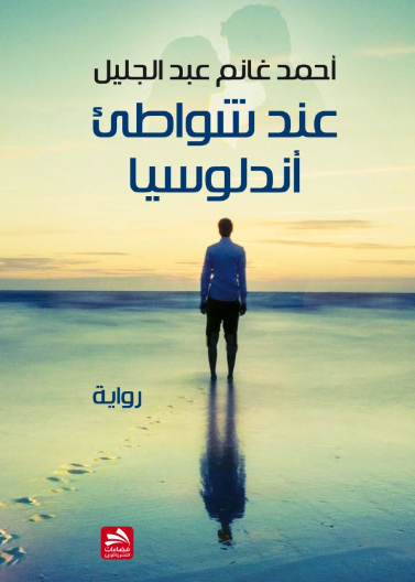 عند شواطئ أندلوسيا