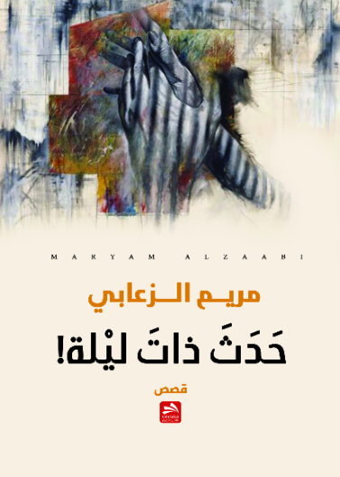 حدث ذات ليلة