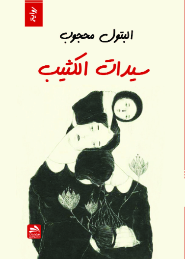 سيدات الكثيب