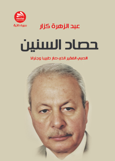حصاد السنين: قصة الصبي الفقير الذي صار طبيبا وجنرالا