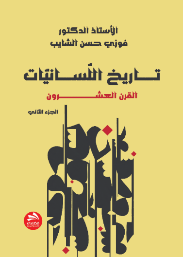تاريخ اللسانيات: (القرن العشرون)- ج2