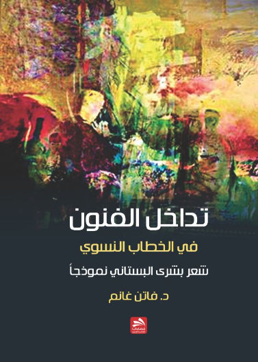 تداخل الفنون في الخطاب النسوي-شعر بشرى البستاني نموذجا