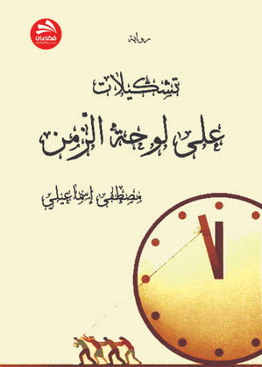 تشكيلات على لوحة الزمن