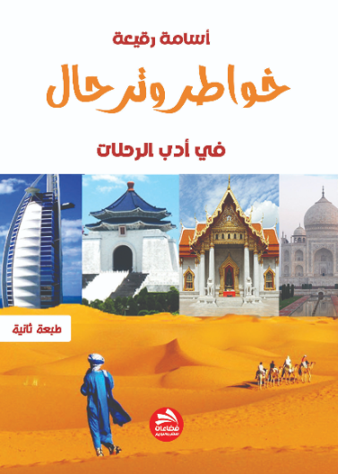 خواطر وترحال