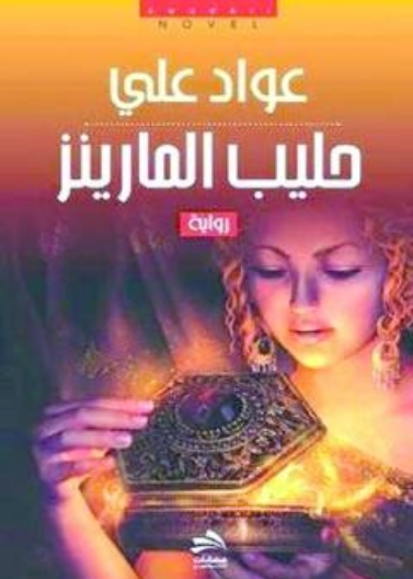 حليب المارينز