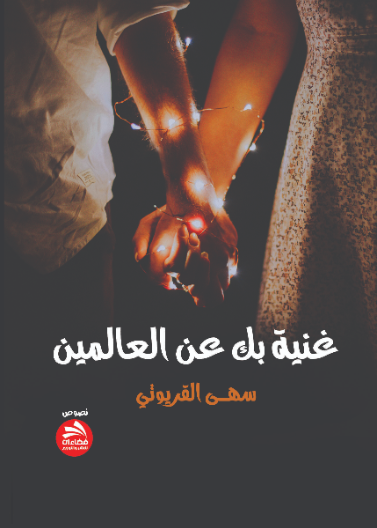 غنية بك عن العالمين