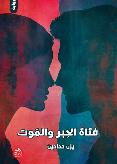 فتاة الحبر والموت