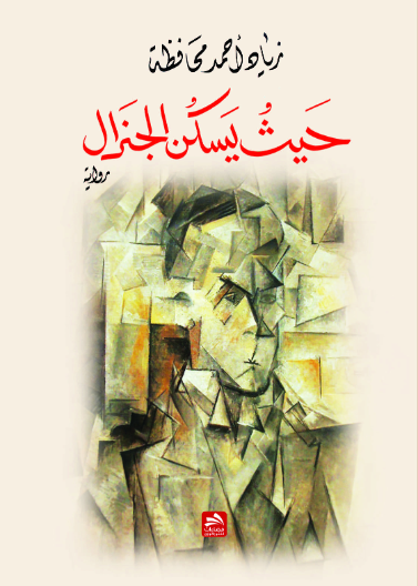 حيث يسكن الجنرال