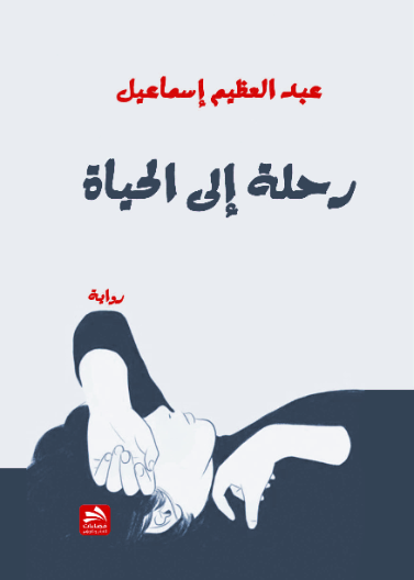 رحلة إلى الحياة