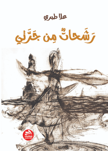 رشحات من جرتي