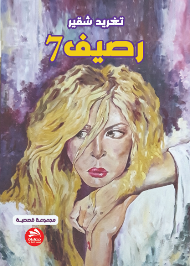 رصيف 7