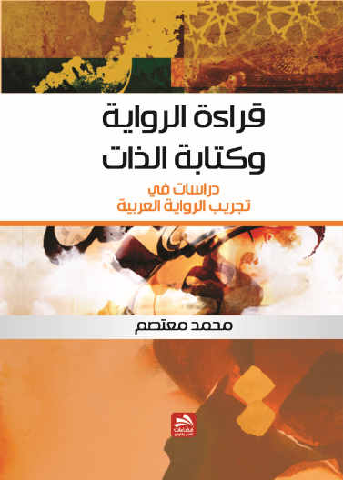 قراءة الرواية وكتابة الذات