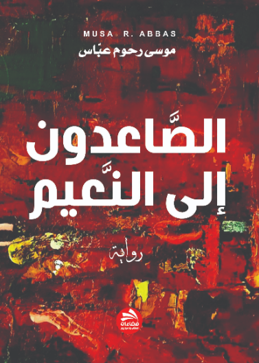 الصاعدون إلى النعيم