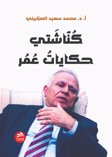 كناشتي- حكايات عمر