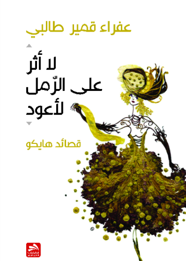 لا أثر على الرمل لأعود-هايكو