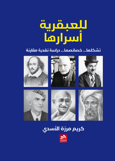 للعبقرية أسرارها 
