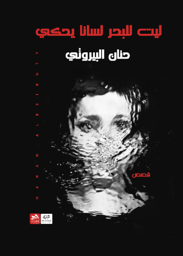 ليت للبحر لسانا يحكي