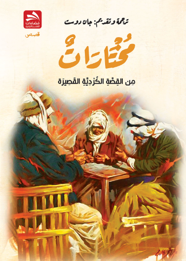 مختارات من القصة الكردية القصيرة