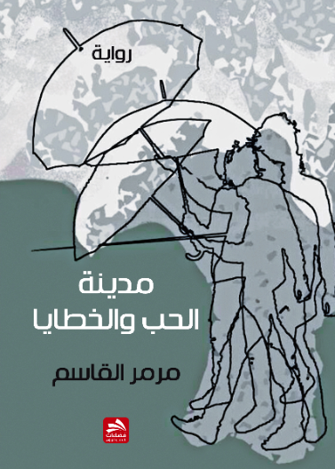 مدينة الحب والخطايا