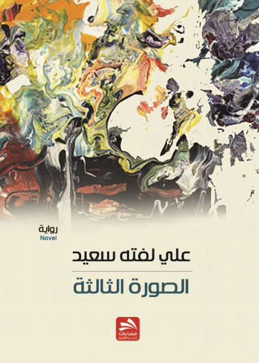 الصورة الثالثة